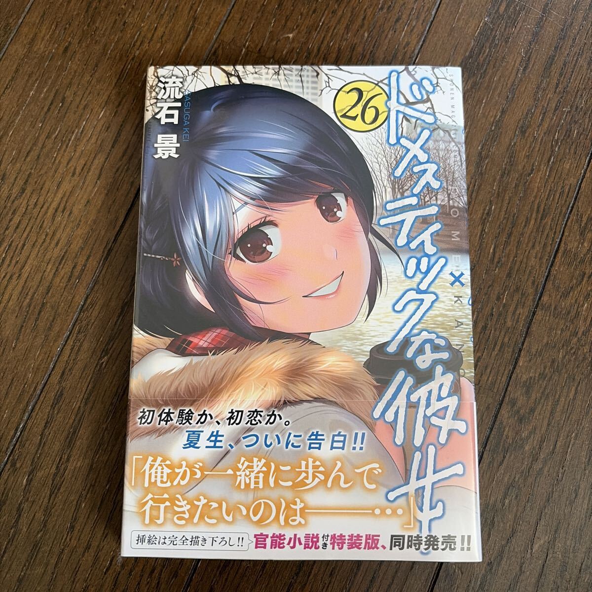 初版帯付き『ドメスティックな彼女①~⑤』シュリンク未開封 特典あり 流石 景 中古】袋とじ未開封 8巻 ドメスティックな彼女 初版 即決あり ドメカノ