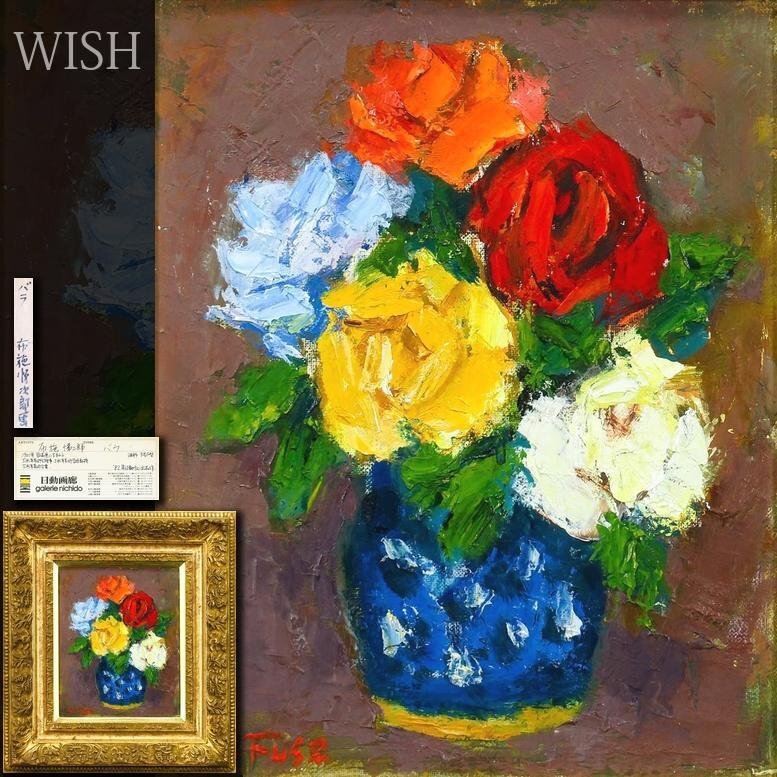 真作】【WISH】伊藤正三 6号 油彩 共シール ◇画集付・薔薇逸品 〇元