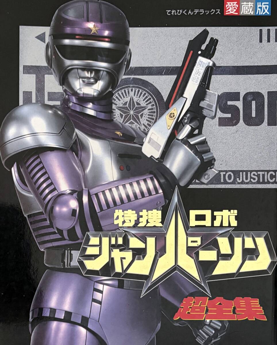 中古】特捜ロボジャンパーソン☆DVD第3巻☆東映特撮☆小峰裕一