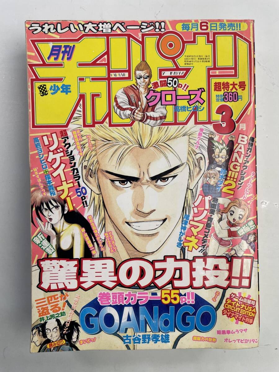 やや傷や汚れあり】【 月刊 少年チャンピオン 1997年2月号 『 新連載