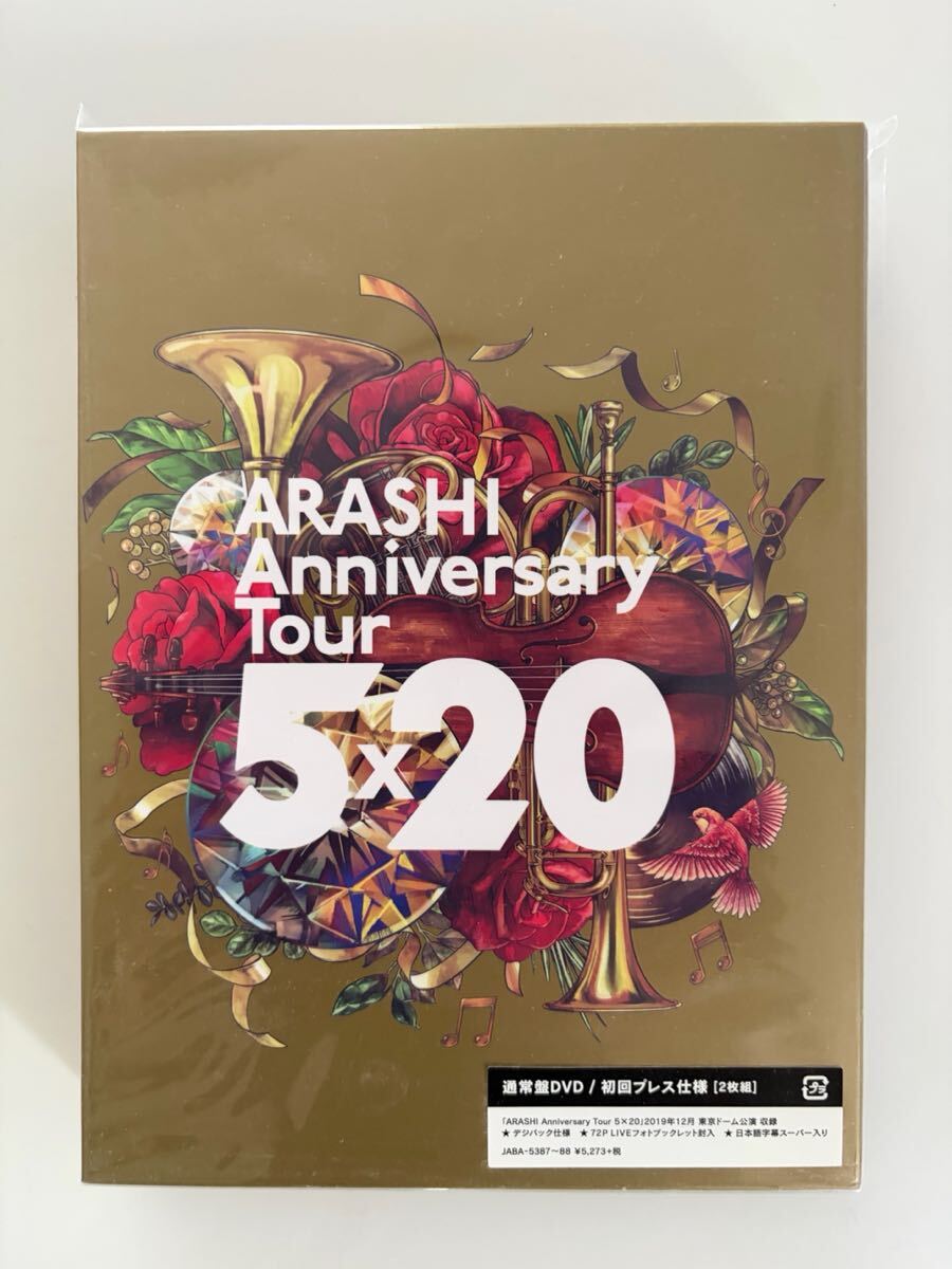 嵐★ARASHI Anniversary Tour5×20★まとめ売り★銀テあり 中古】【おまけ付き】嵐 arashi anniversary tour 5×20 金テープ 銀