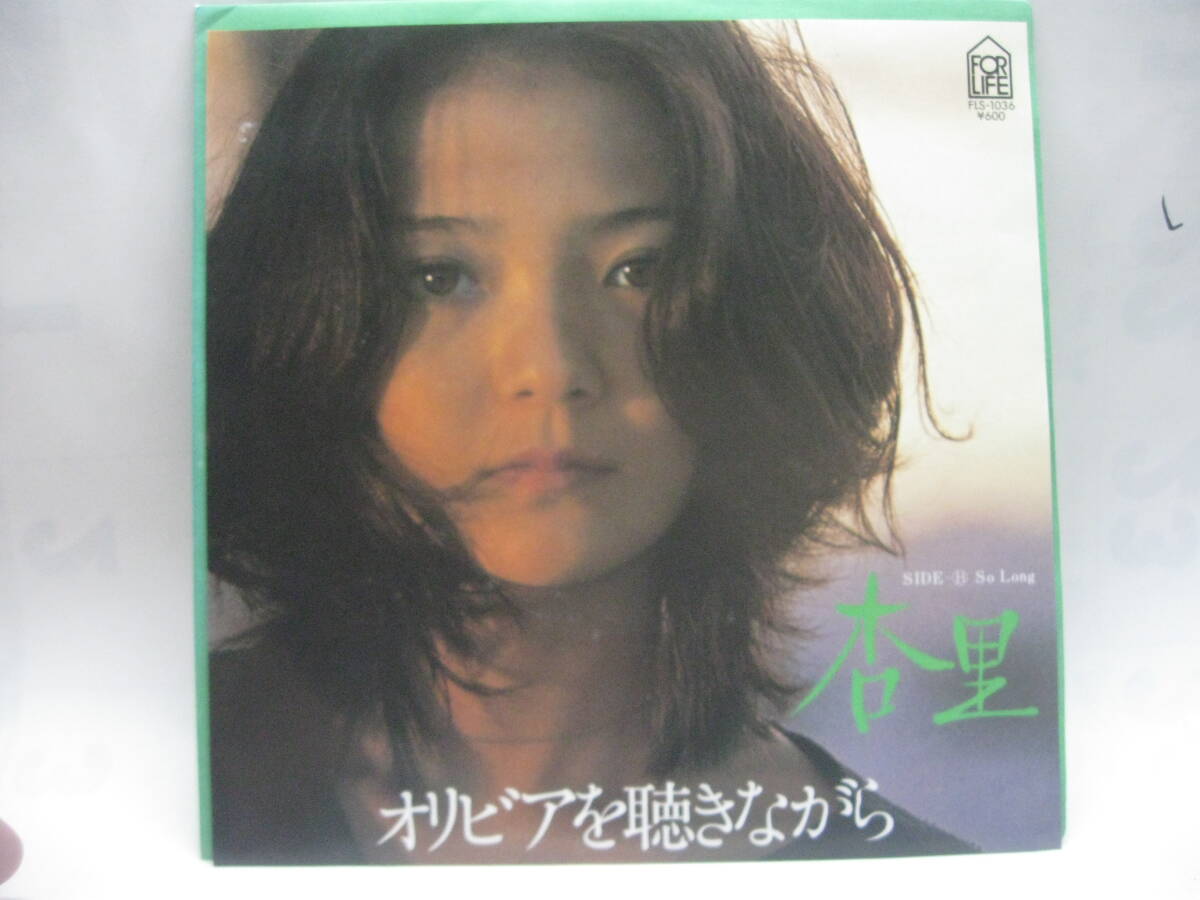 杏里／オリビアを聴きながら/So Long (良品EP) 尾崎亜美の落札情報詳細