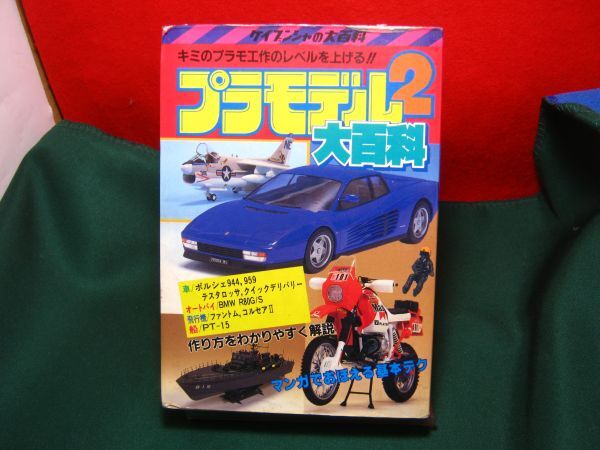 昭和58年 鉄道模型 テクニック大百科 Nゲージ ケイブンシャの大百科