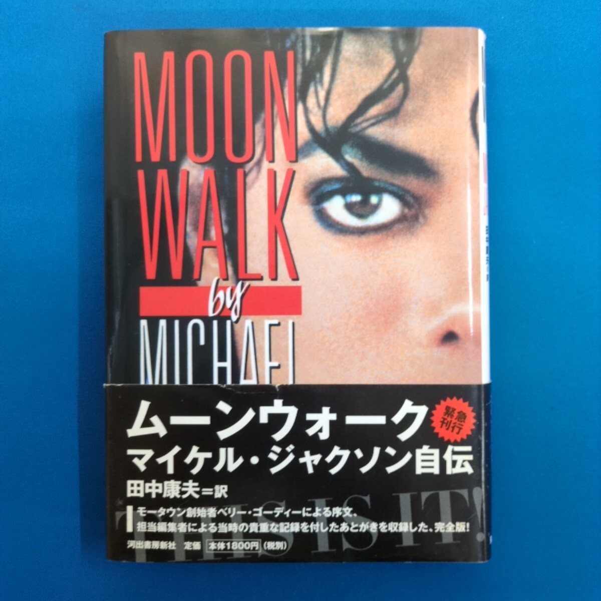マイケルジャクソン 本 ムーンウォーク マイケルジャクソン 自伝 