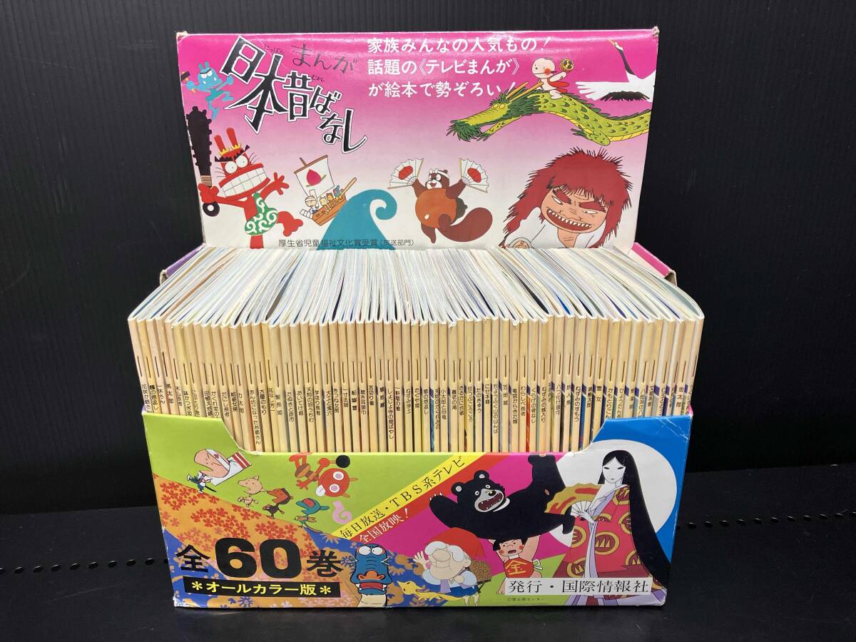 日本昔ばなし 国際情報社 美品 10冊セット 日本昔話 にほんむかし