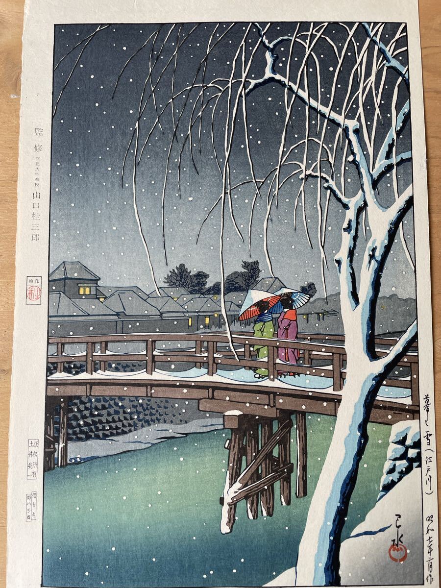 □初版摺り・雪景色の逸品・川瀬巴水 『舟堀の雪』昭和7年 木版画（優