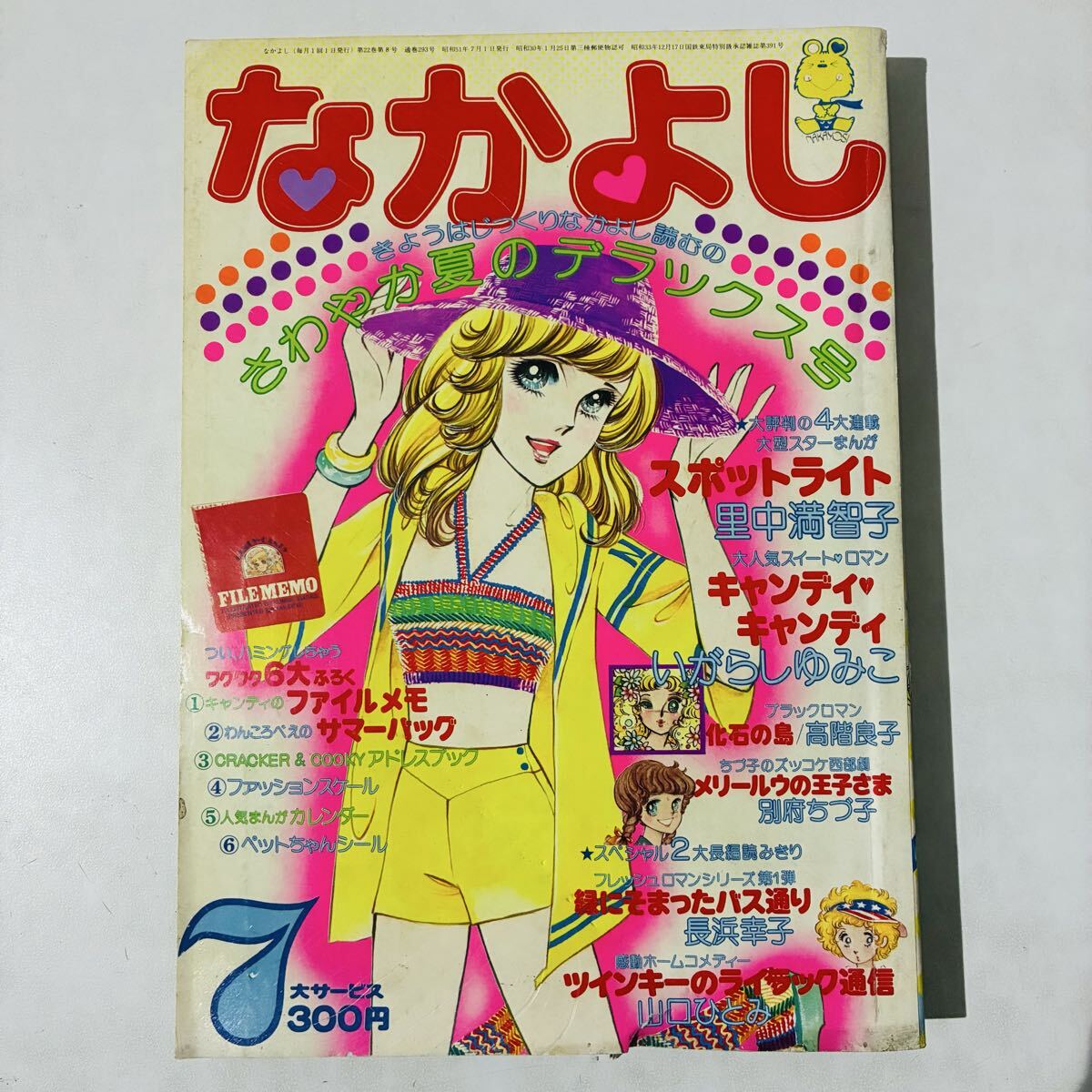 なかよし 1975年12月号 いがらしゆみこキャンディキャンディ 里