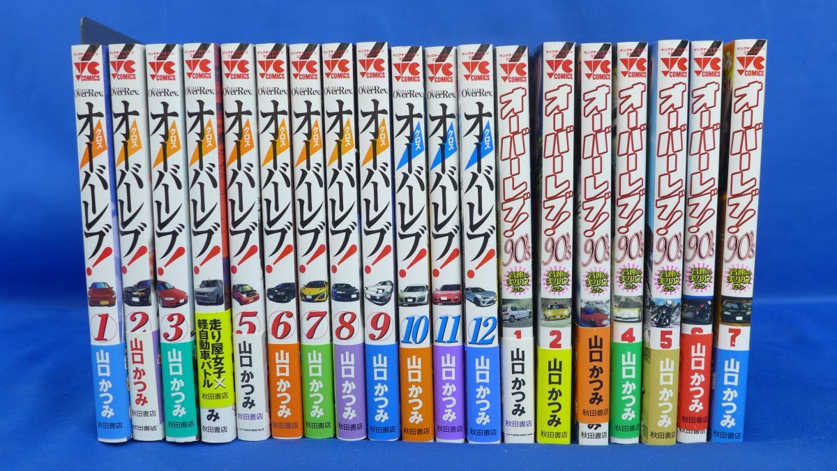 クロスオーバーレブ　オーバーレブ90's 24冊セット やや傷や汚れあり】即決 ○ 全巻初版 クロスオーバーレブ! 1-6巻＋