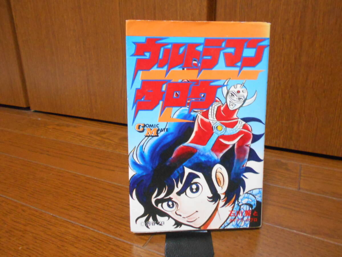 ウルトラマン 野原正光/画 若木書房 コミックメイト COMIC MATE 円谷