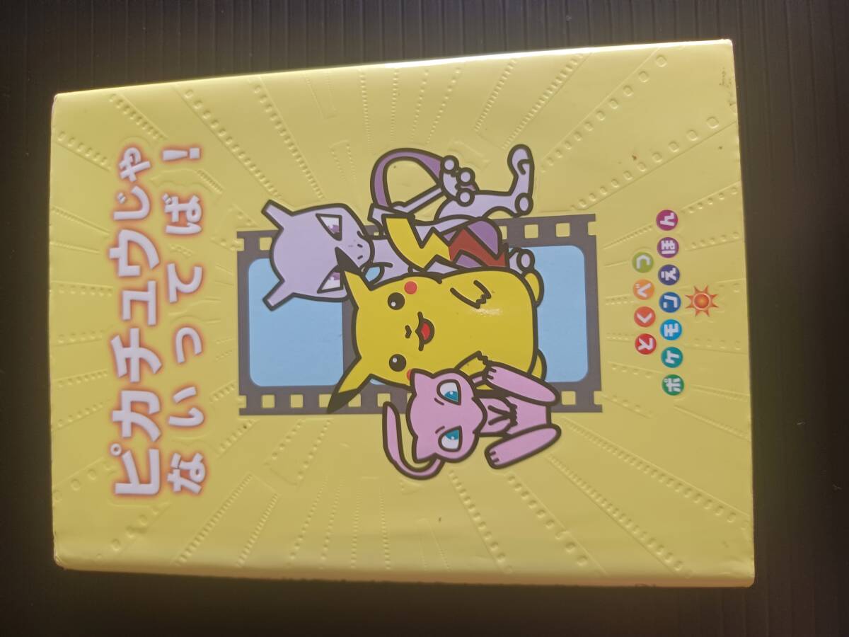 ピカチュウじゃないってば！ さく：わだ じゅんこ え：あおき としなお