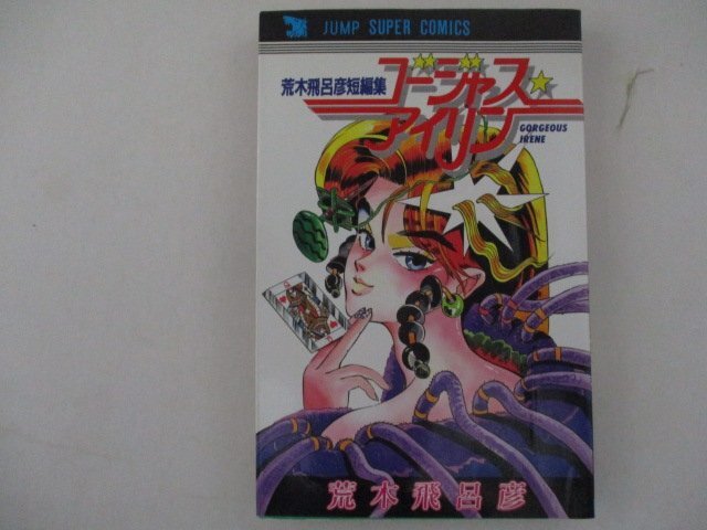荒木飛呂彦 ゴージャスアイリン/魔少年ビューティーの落札情報詳細