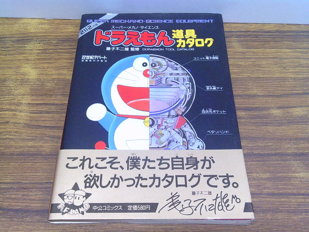 中古】希少本☆2112年版ドラえもん道具カタログ・FFランドスペシャル