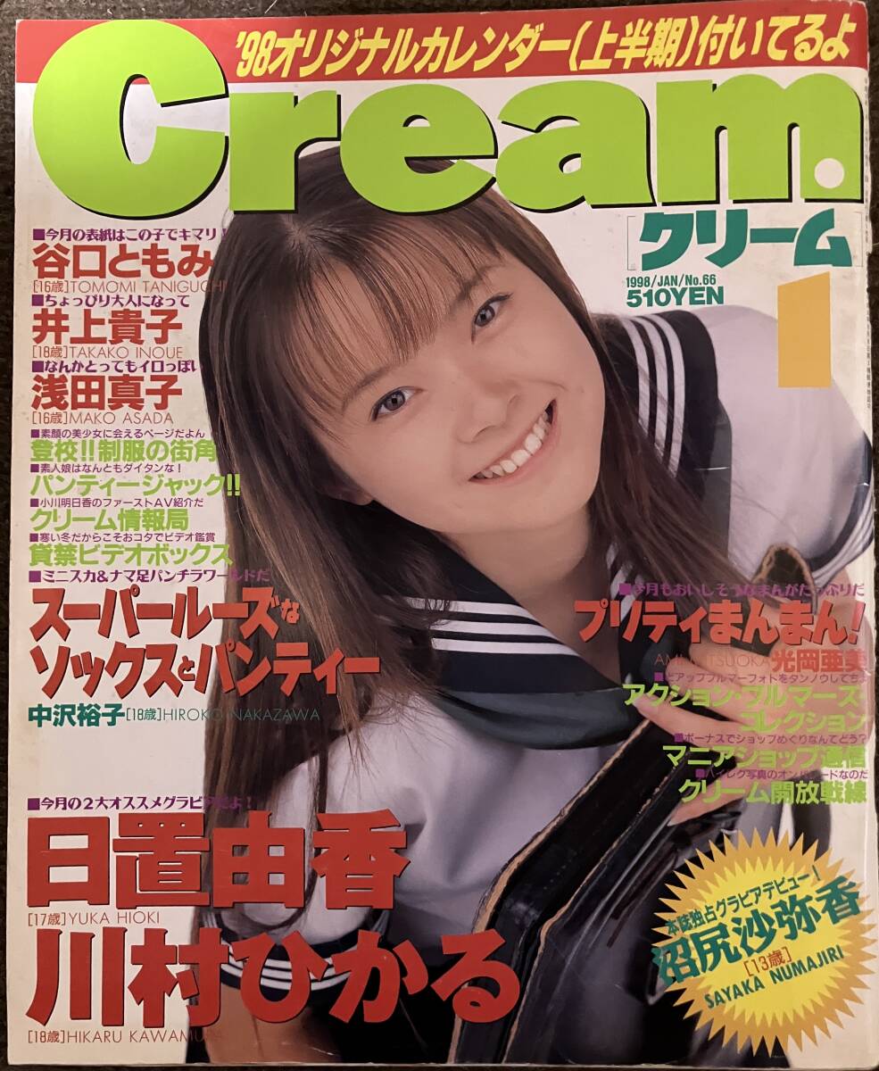 傷や汚れあり】【雑誌セット】美少女制服探検隊 月刊 Cream クリーム