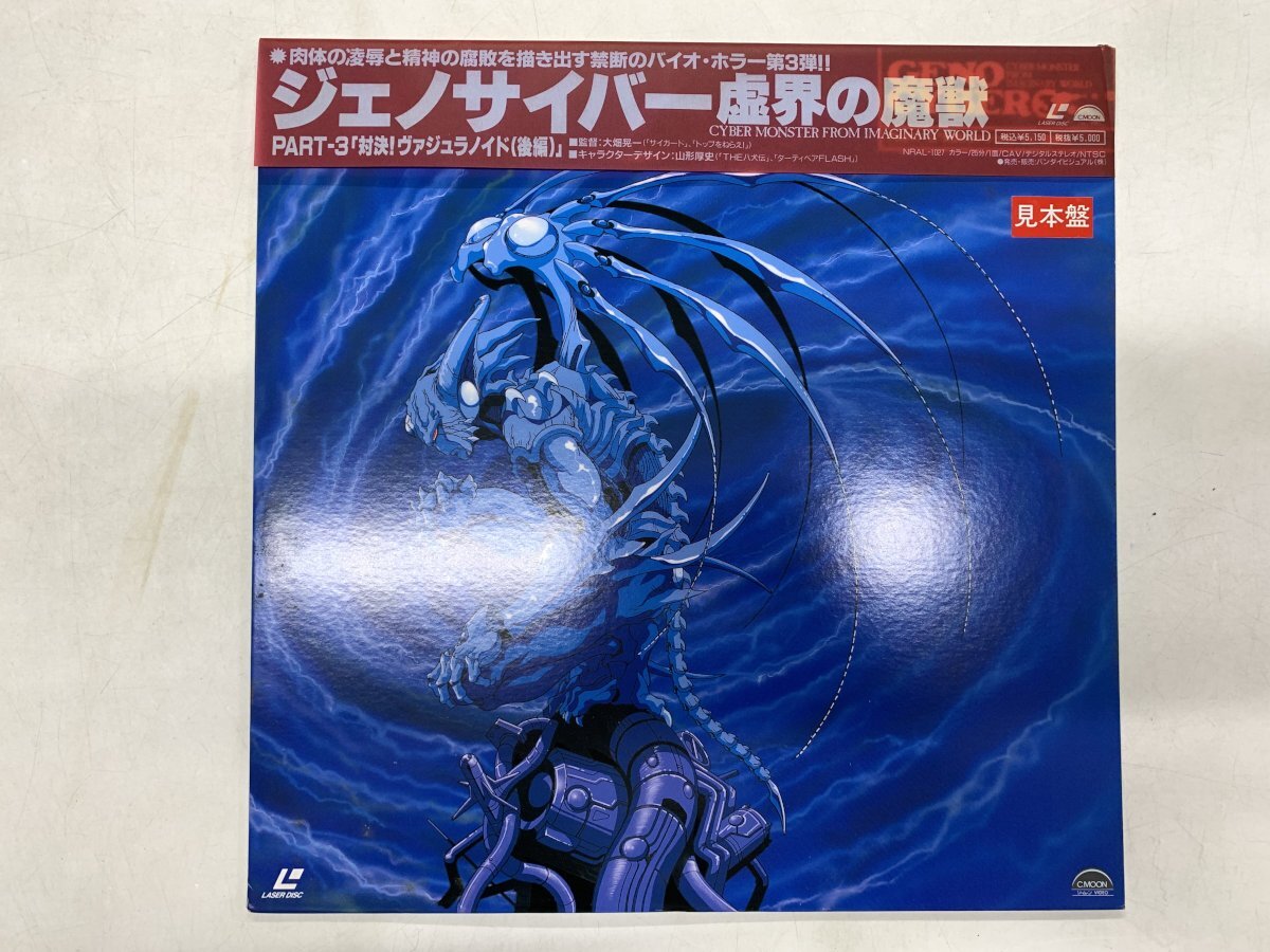 ジェノサイバー 虚界の魔獣 Part.2&3」中古LDの落札情報詳細 - Yahoo