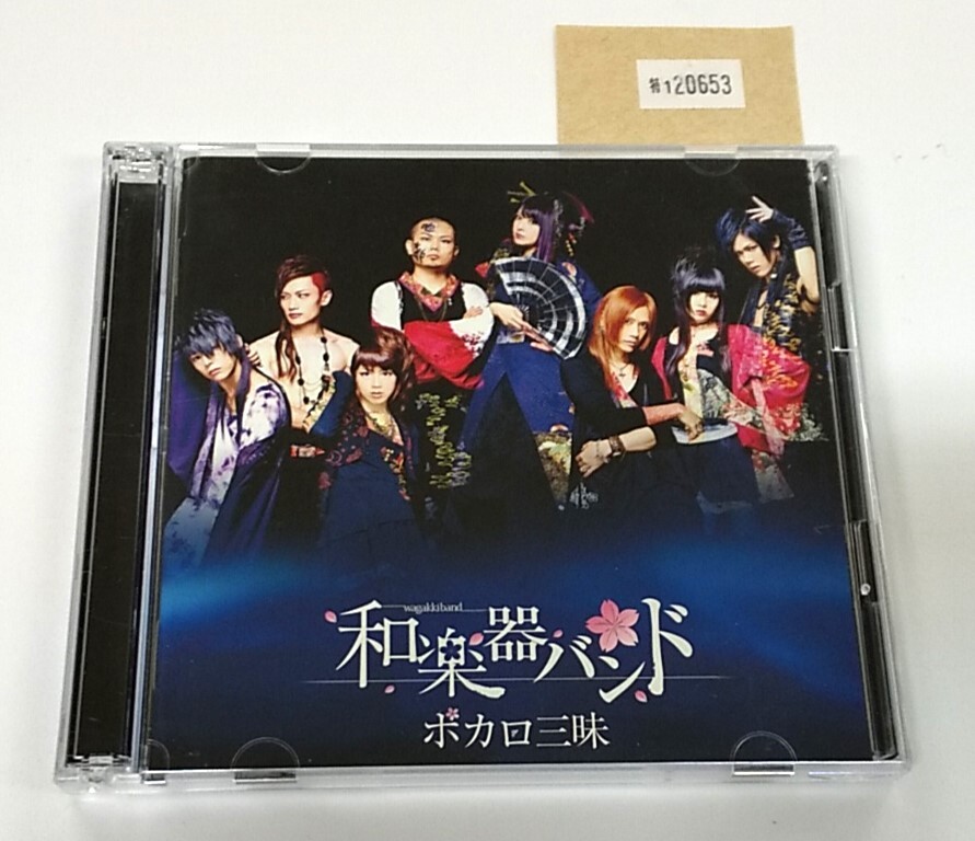 和楽器バンド CD 八奏絵巻 ボカロ三昧 2枚の落札情報詳細 - Yahoo