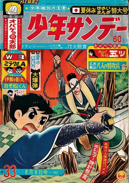 少年サンデー 1965年9号 伊賀の影丸=横山光輝/オバケのQ太郎/スーパー