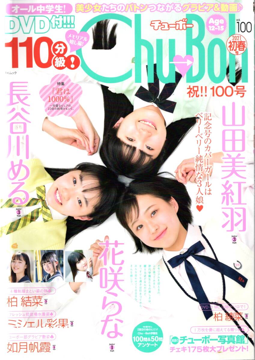 チューボー Chu-Boh vol.57 DVD開封済み 橋本環奈 岡詩乃 木村葉月