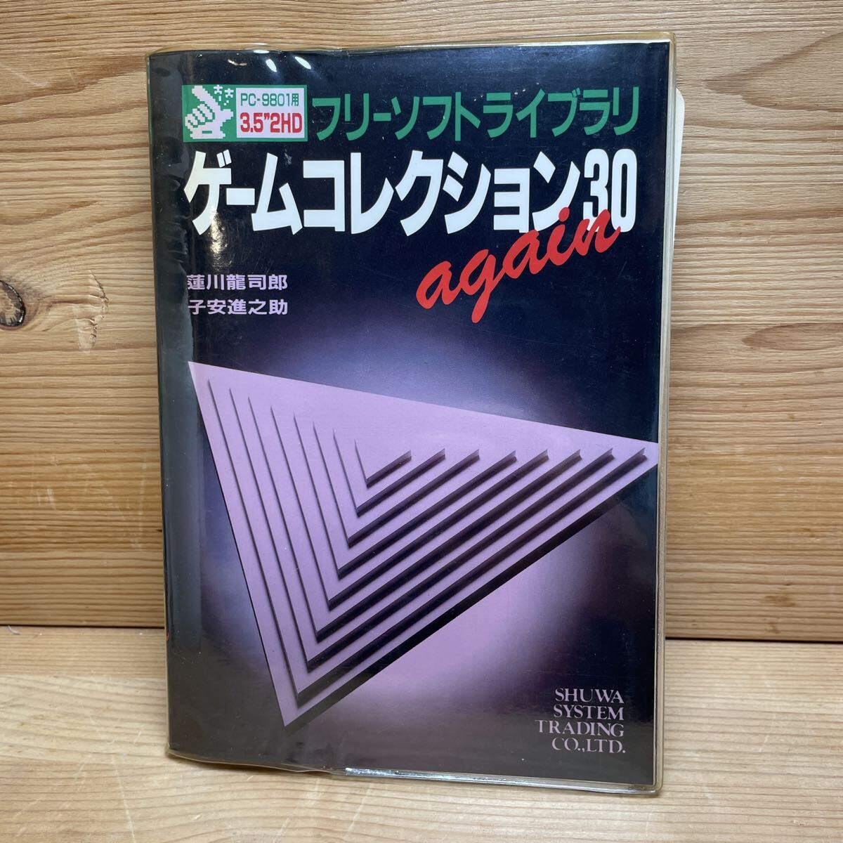 PC-9801シリーズ用 フリーソフトゲーム40(1994年学研発行)です。送料