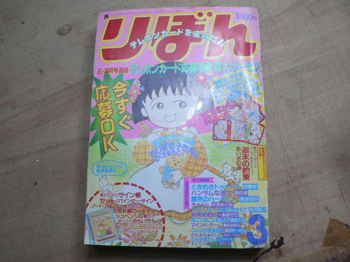 ゆE9064○りぼん 1988年3月号 池野恋一条ゆかり浦川まさる岡田あーみん