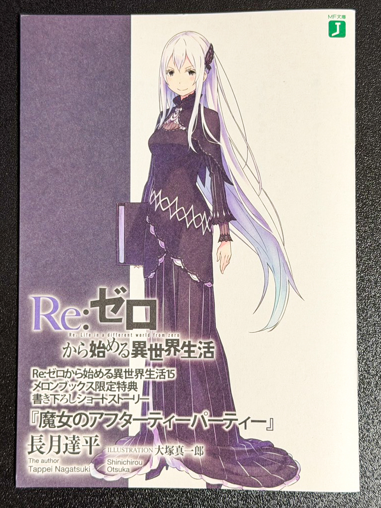 Re:ゼロから始める異世界生活 とらのあな 特典 SS 短編小説 ショート