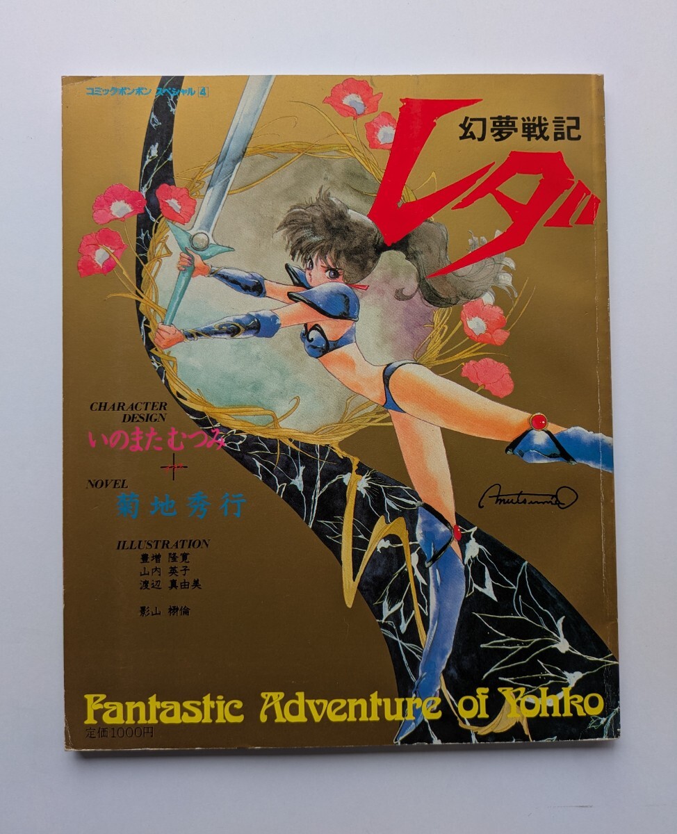 幻夢戦記レダ イラスト＆原画集 】デラックス近代映画版 ジ・アニメ