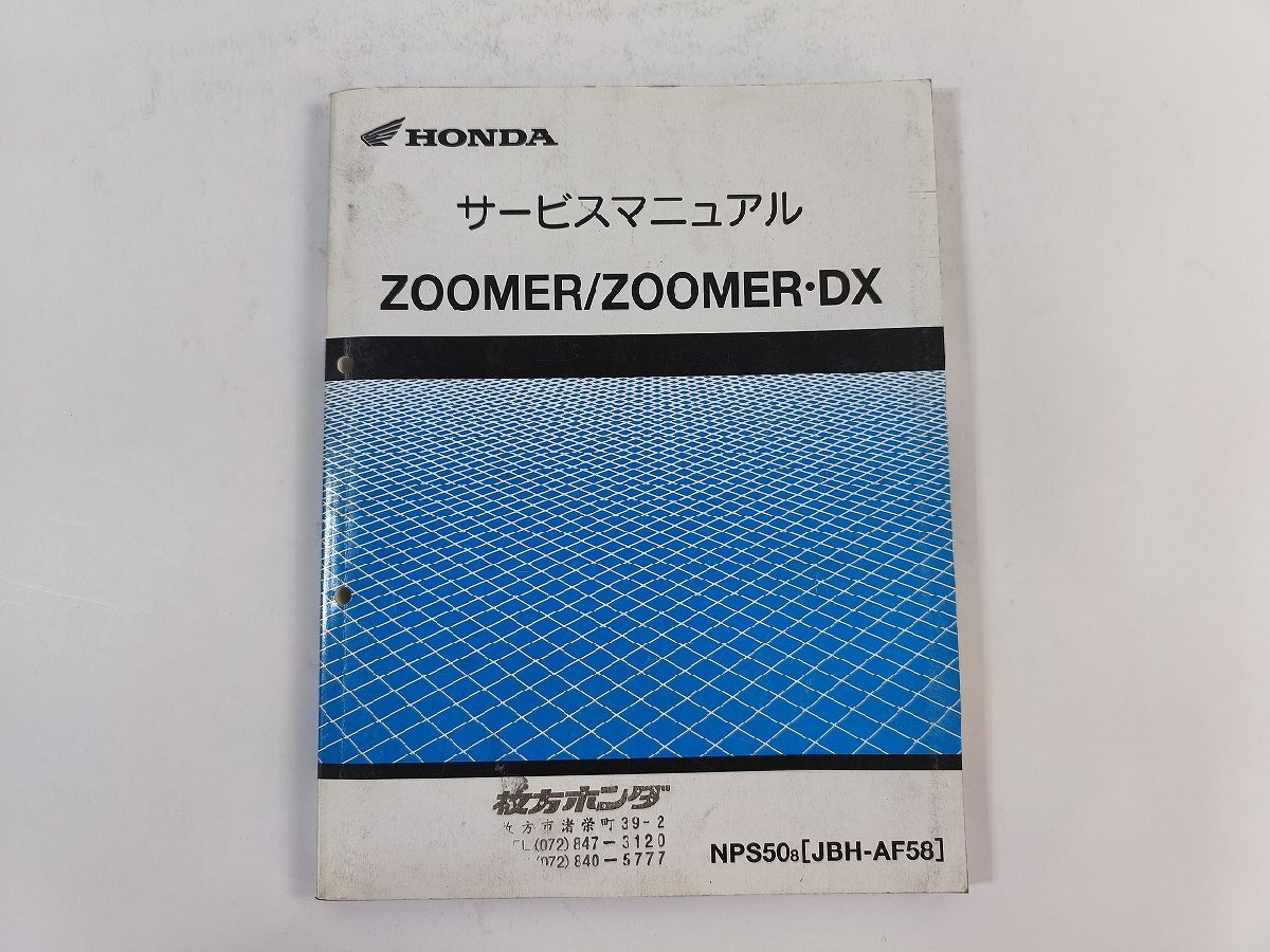 HONDA ズーマー AF58 サービスマニュアル 送料360円 ZOOMER カスタム