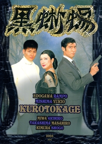 演劇ポスター】黒蜥蜴 ＊B1サイズ 美輪明宏 KUROTOKAGE 宣伝美術 横尾