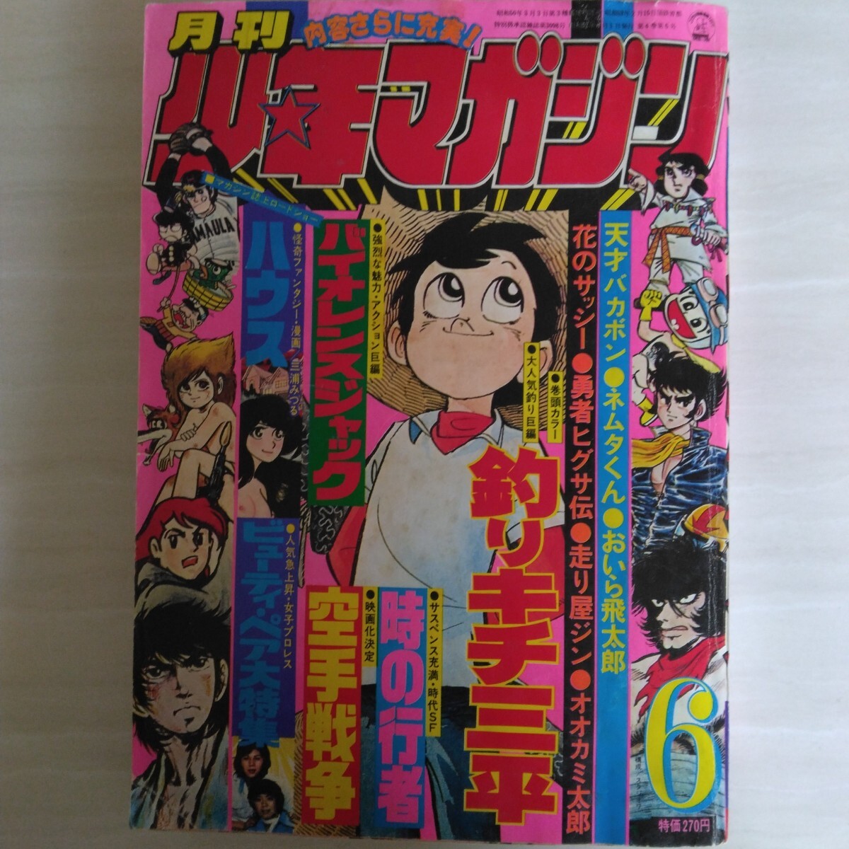 ☆月刊少年マガジン 1983年8月号 めぐり愛ハウス、龍王伝、愛して