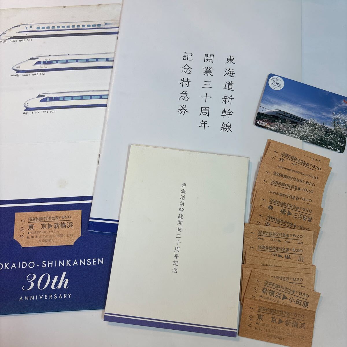 東海道新幹線開業30周年記念特急券セット 新品】東海道新幹線 12/9 月曜日 のぞみ15号 8:10 東京発 新大阪 乗車