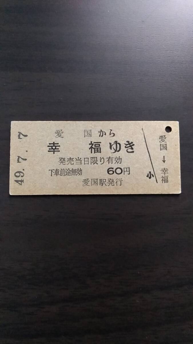 未使用】＜本物・未入鉄＞幸福ゆき切符（旧国鉄広尾線「愛国駅から幸福