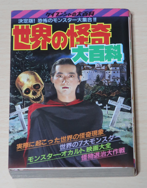 怪奇現象大百科 ケイブンシャの大百科 420 世にも不思議な出来事とは ケイブンシャの大百科【世界の謎大百科】UFO 四次元 怪奇 オカルト 超