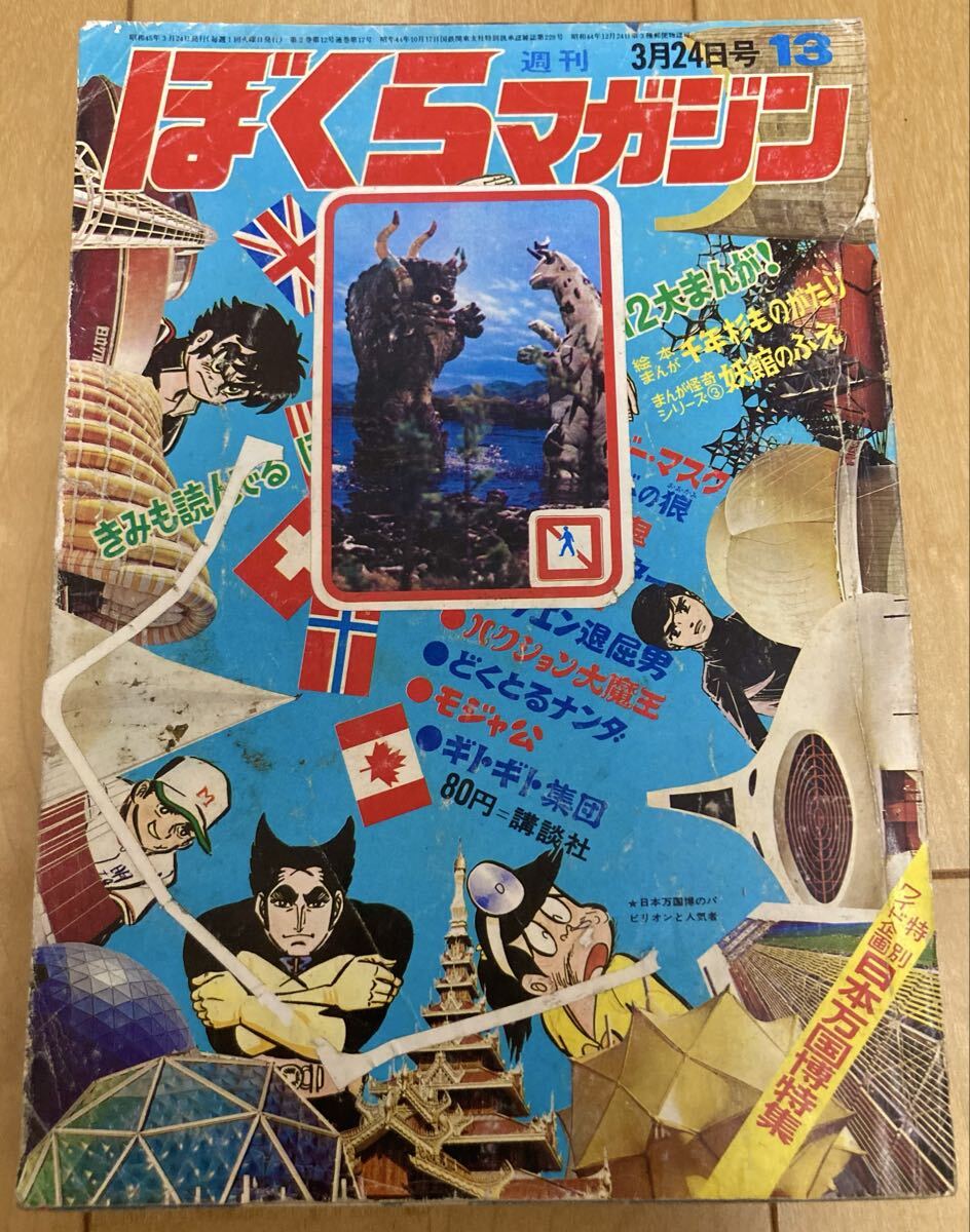 bm/06 週刊ぼくらマガジン 5 1970年1月27日号 読切/ほえろタロー 怪傑