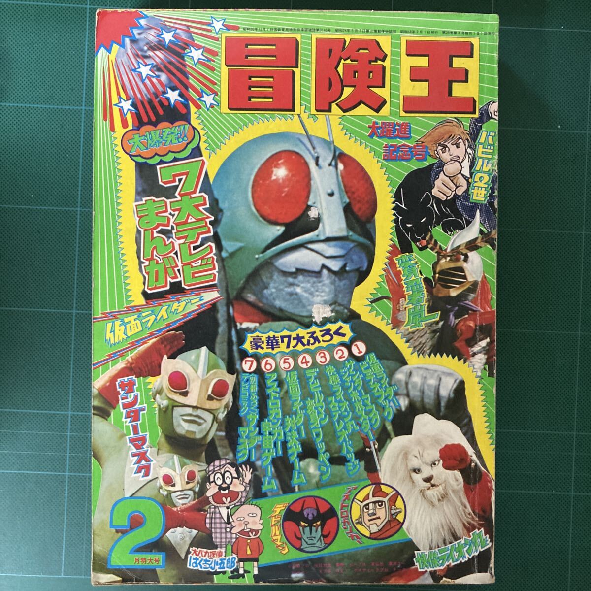 ○ ジャンボ・ポスター / サンダーマスク / 「冒険王」ふろく / 1972