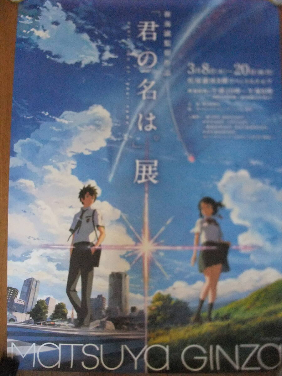 新品】超希少！新海誠監督映画 君の名は。海外版大型ポスター！非売品