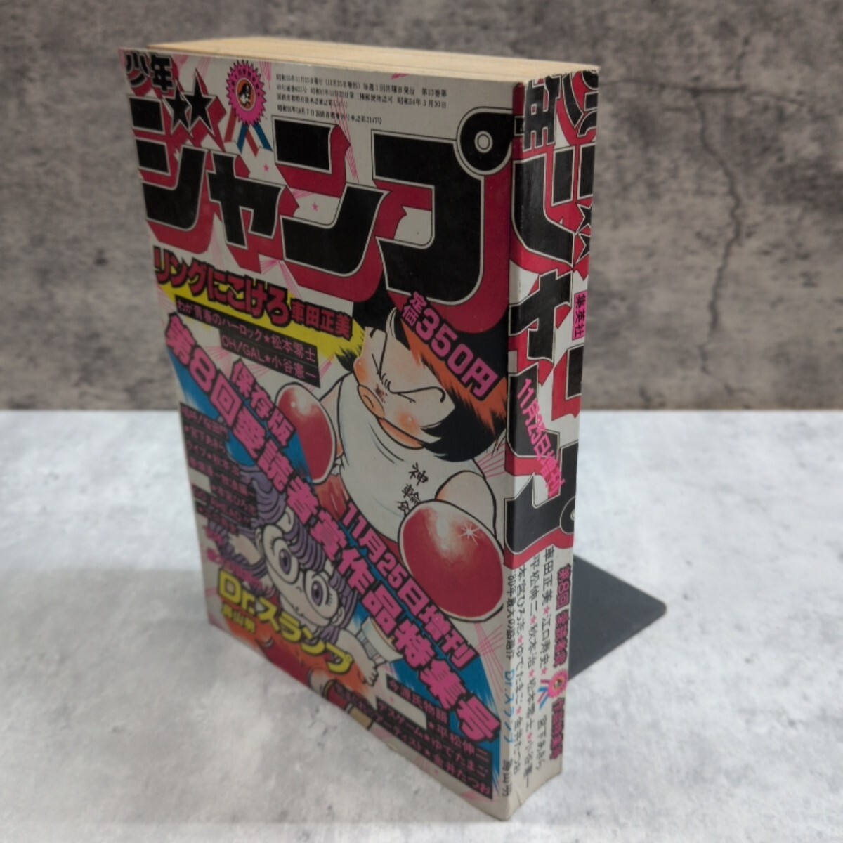 少年ジャンプ 1980 愛読者賞作品特集 Drスランプ 零士 車田 江口 秋本