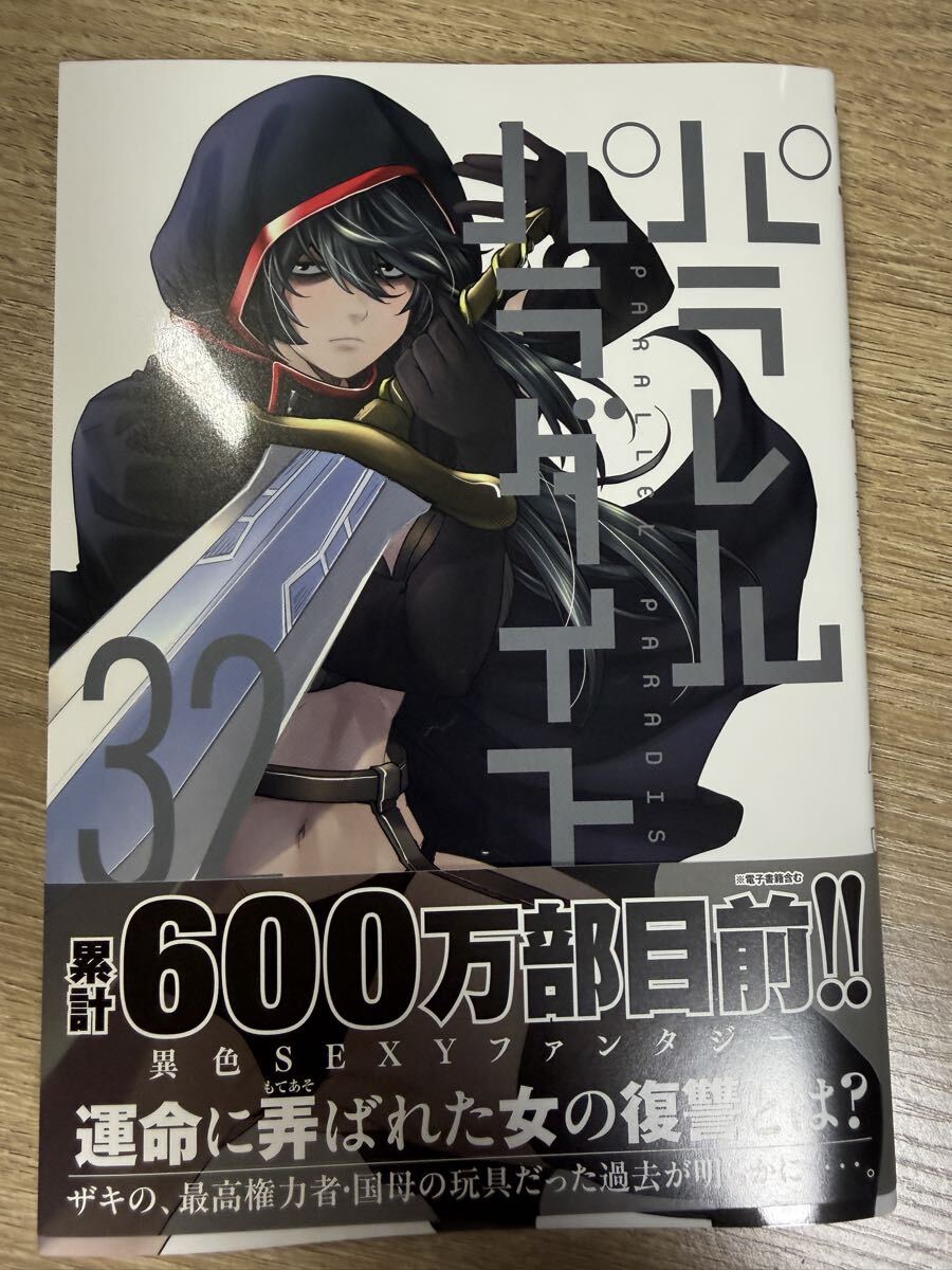 パラレルパラダイス 特装版全巻（1～3、6巻）セット すべて初版帯付き