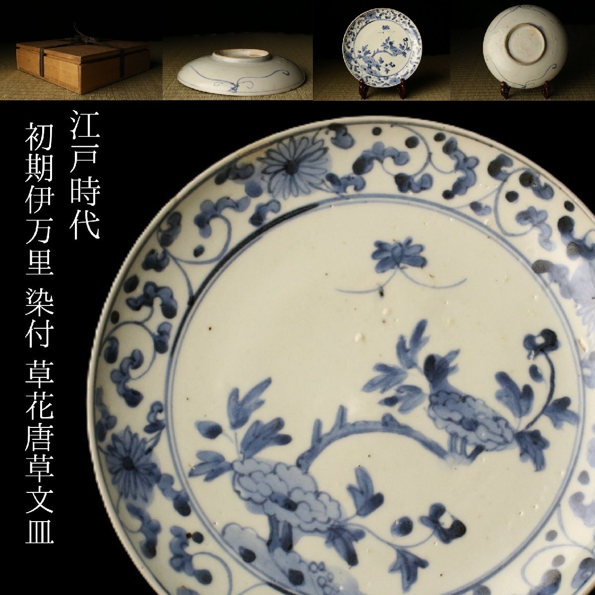 中古】図録/古伊万里.藍柿.藍九谷/中皿.長皿.そば猪口.瓶/蛸唐草/裏銘