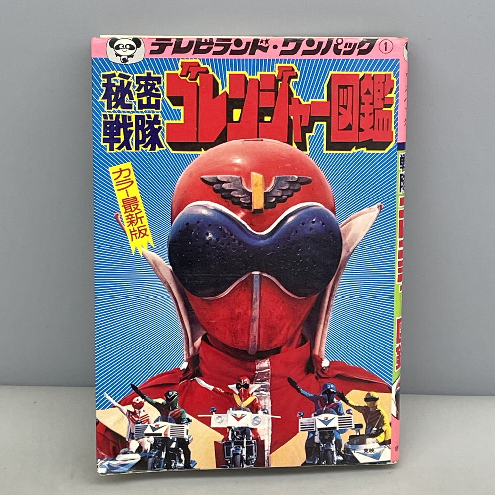 秘密戦隊ゴレンジャー 全3』 石森章太郎 テレビランドコミックス 徳間