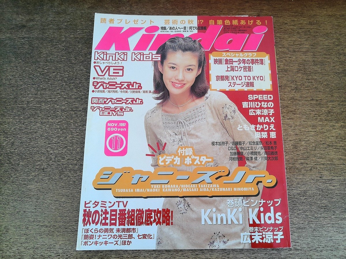 中古】Kindai 1997年2月号☆KinKi Kids/V6/ジャニーズJr./滝沢秀明等の