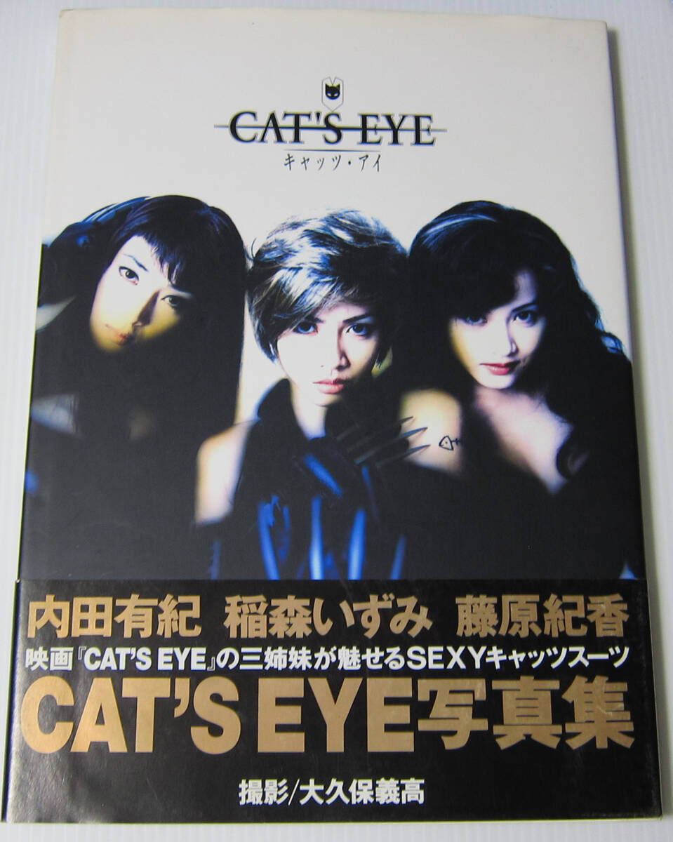 映画Cat'sEyeキャッツアイ 内田有紀 稲森いずみ 藤原紀香 写真集 1997