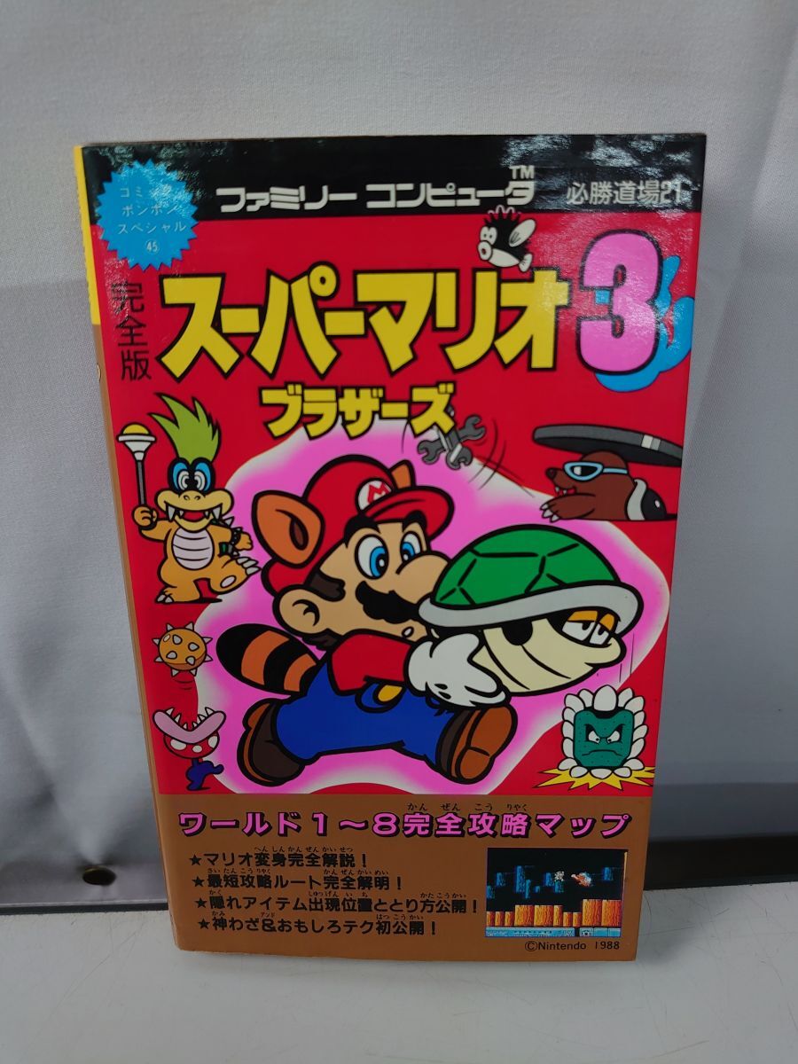 中古】まんがスーパーマリオブラザーズ3 完全攻略本 本山一城 ボンボン