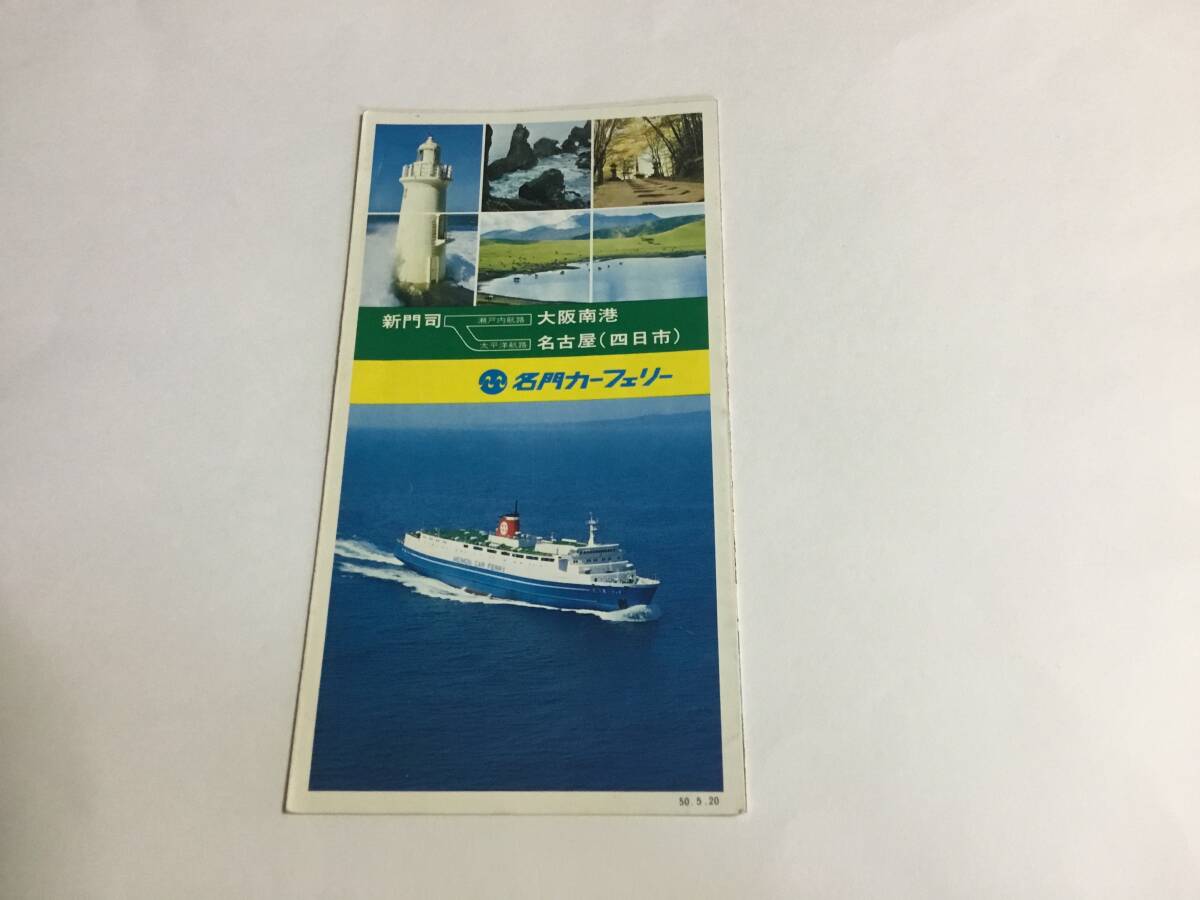 中古】昭和レトロ カーフェリー さど丸 パンフレット 新潟 佐渡汽船