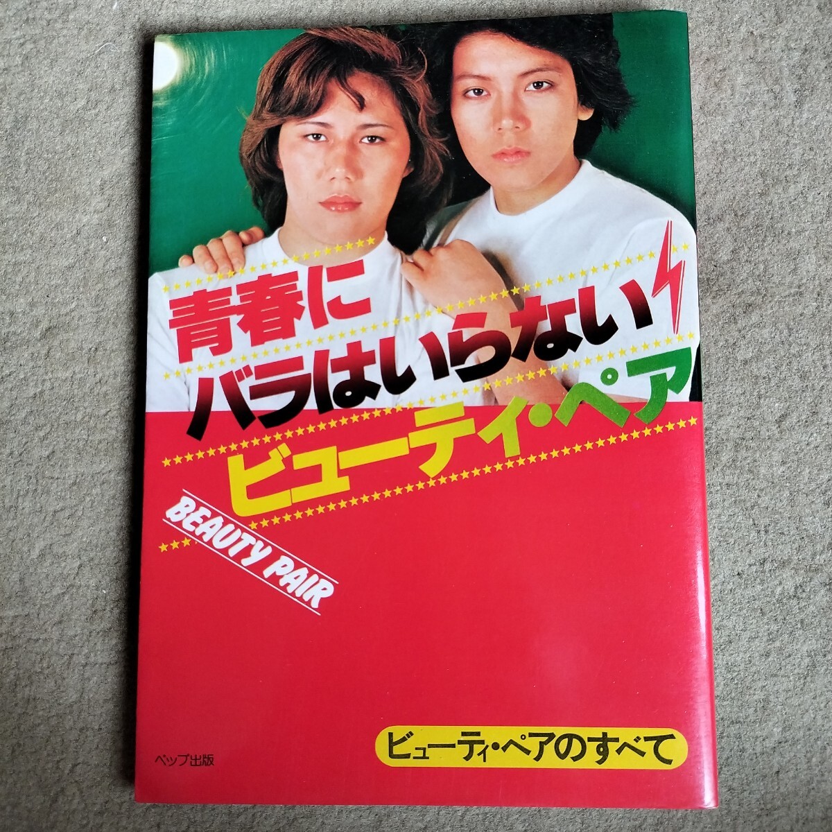 〇ジャッキー佐藤・マキ上田【ビューティ・ペア 真赤な青春】1977年