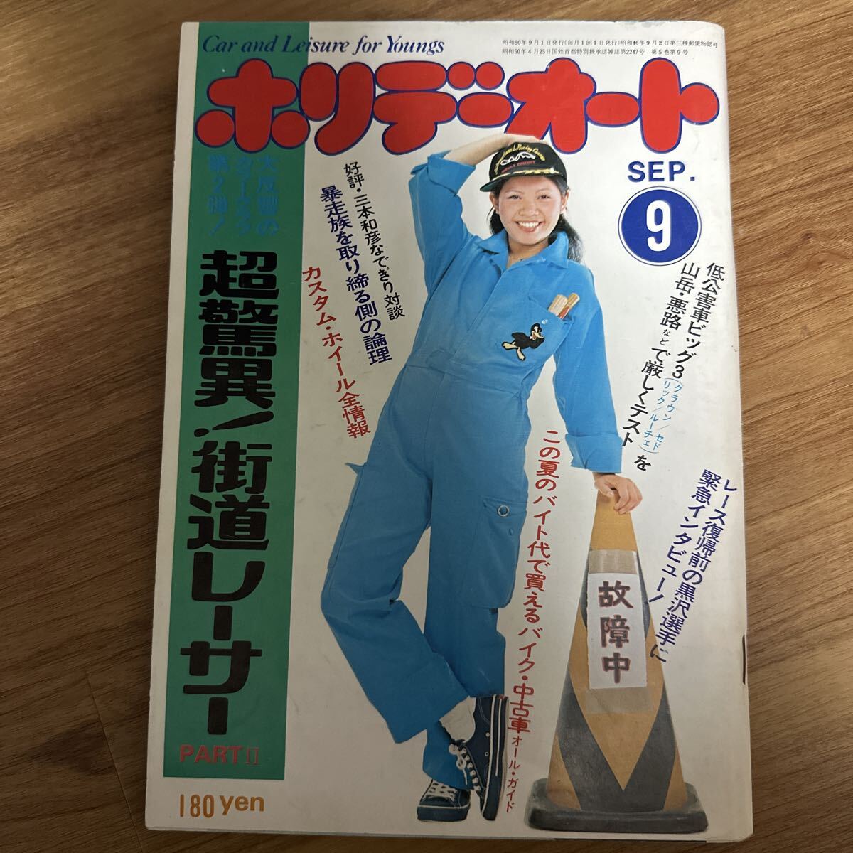Q-1774□ホリデーオート□平成7年7月26日号/1995年□白鳥智恵子