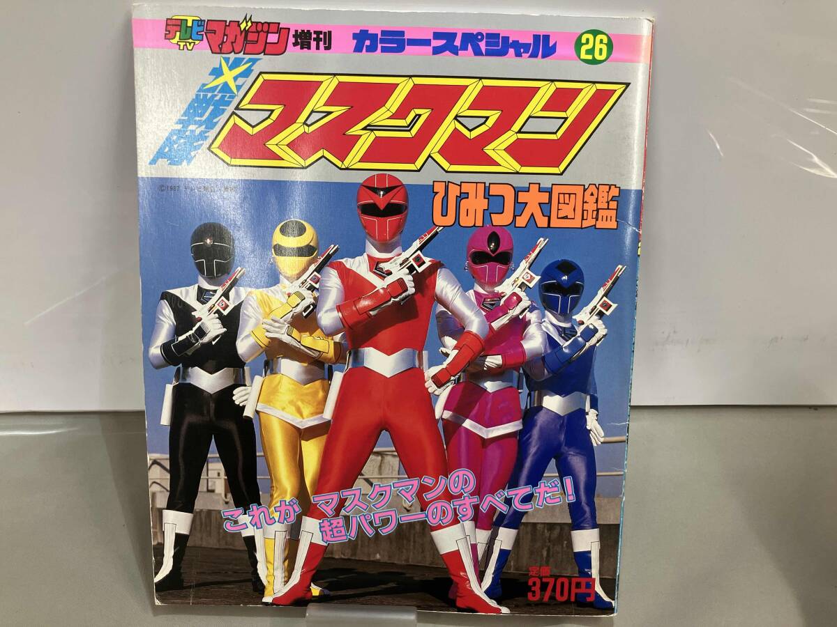 テレビマガジン 1987年 4月号 ふろく 光戦隊マスクマン ひみつ大図鑑