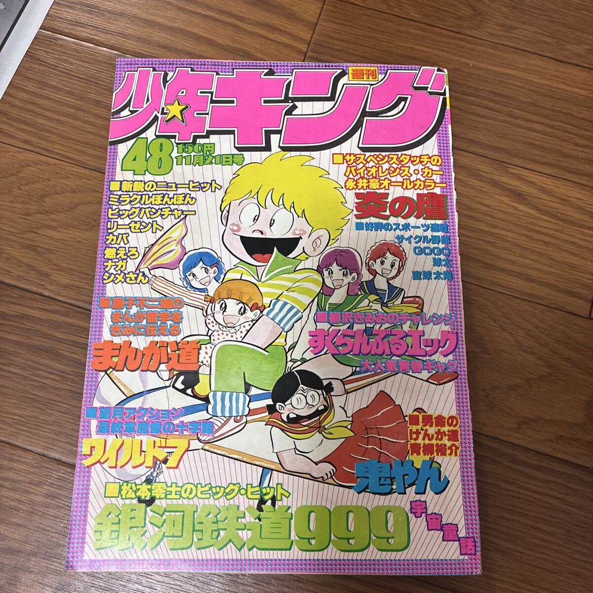 週刊少年キング1977年40・42号 コングおやじ 明日へキックオフ 燃えろ