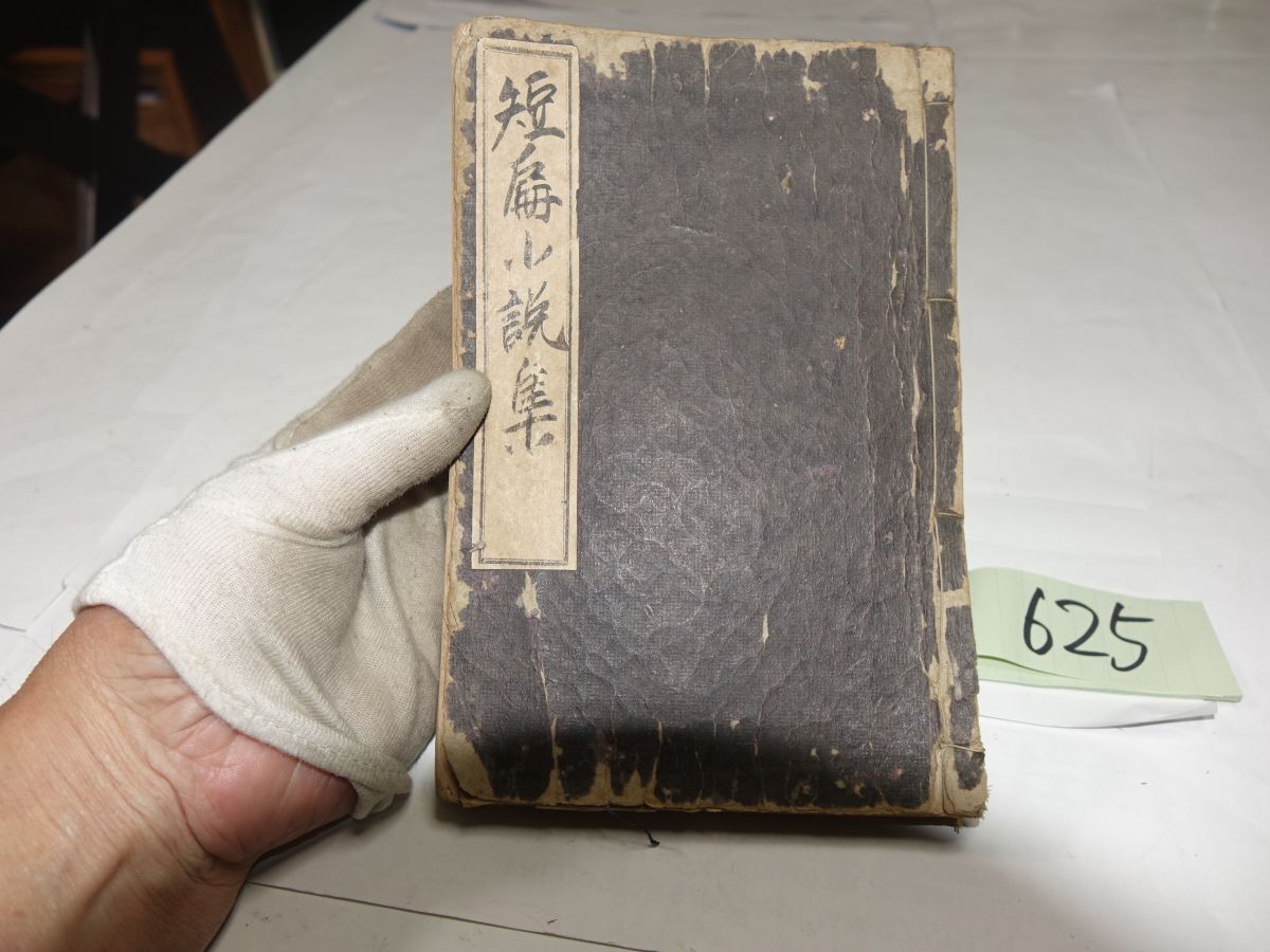 中古】絵葉書64□人物/文学□硯友社紀念会第一回紀念 ☆明治期/尾崎