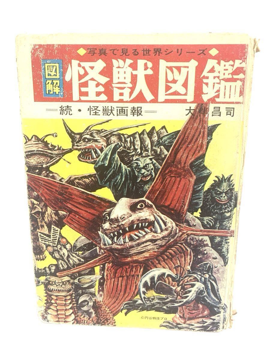 初版 「図解 怪獣図鑑」 大伴昌司 続・怪獣画報 秋田書店 1967年の落札