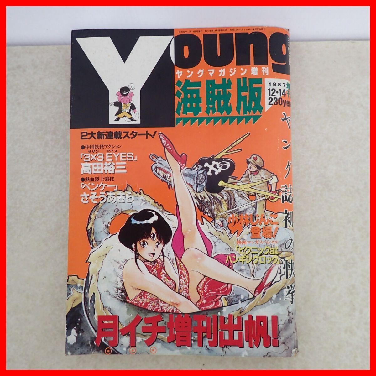 ヤングマガジン1990年No.11○3×3EYES・ゴリラーマン・柔道部物語