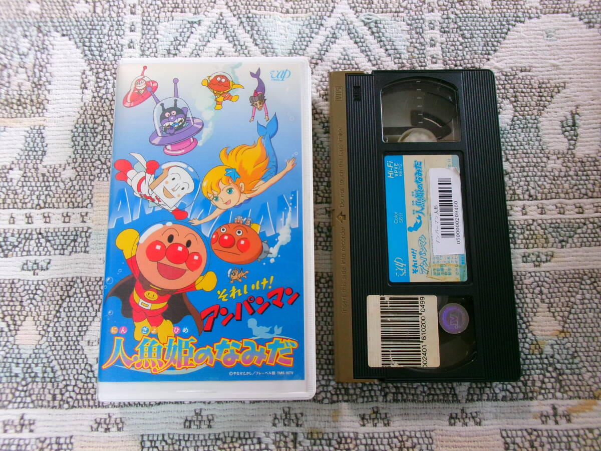中古】それいけ!アンパンマン 人魚姫のなみだ [VHS] o0527の落札情報